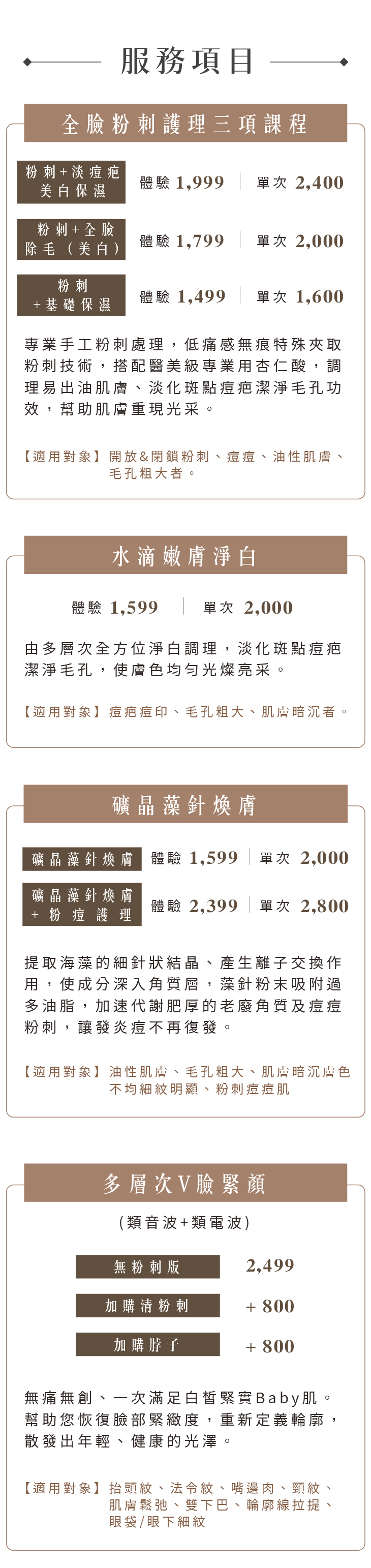 複合式粉痘肌深層調理 ［ 課程特色 ］ ★專業手工粉刺處理，低痛感無痕特殊夾取粉刺技術 採用尖端 < 0.1mm 極細細胞直夾、直接深入毛孔深處，順著毛流毛孔方向直接夾出粉刺 降低皮膚結構損傷的機會。 ★搭配醫美級專業用杏仁酸，調理易出油肌膚、淡化斑點痘疤潔淨毛孔功效，幫助肌膚重現光采。 ［ 適用對象 ］ 嚴重開放&閉鎖粉刺、痘痘、油性肌膚、毛孔粗大者。 ［特別備註］ 現場會依據您的膚況，建議並給予合適的課程。